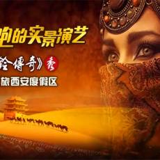《驼铃传奇》秀
