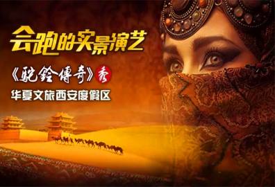 《驼铃传奇》秀
