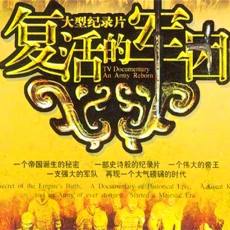 《复活的军团》