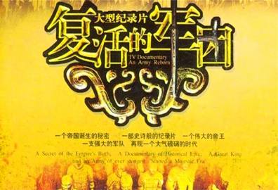 《复活的军团》