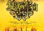 《永生的军团》