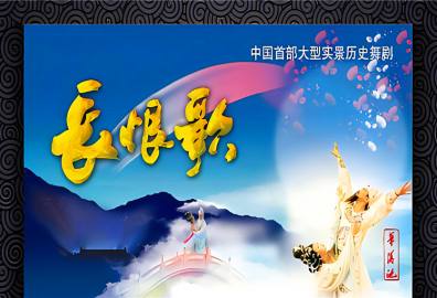 长恨歌