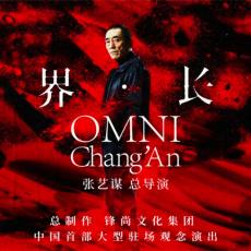 《无界·长安》