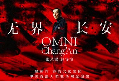 《无界·长安》