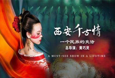 大型实景演出《西安千古情》