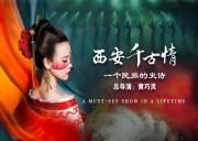 大型实景演出《西安千古情》