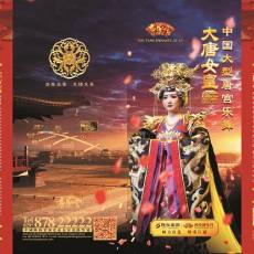 中国首部唐宫乐舞《大唐女皇》