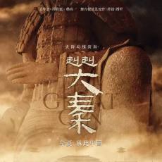 史诗幻境演出《纠纠大秦》