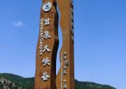 甘泉雨岔大峡谷一日游 无购物 纯玩